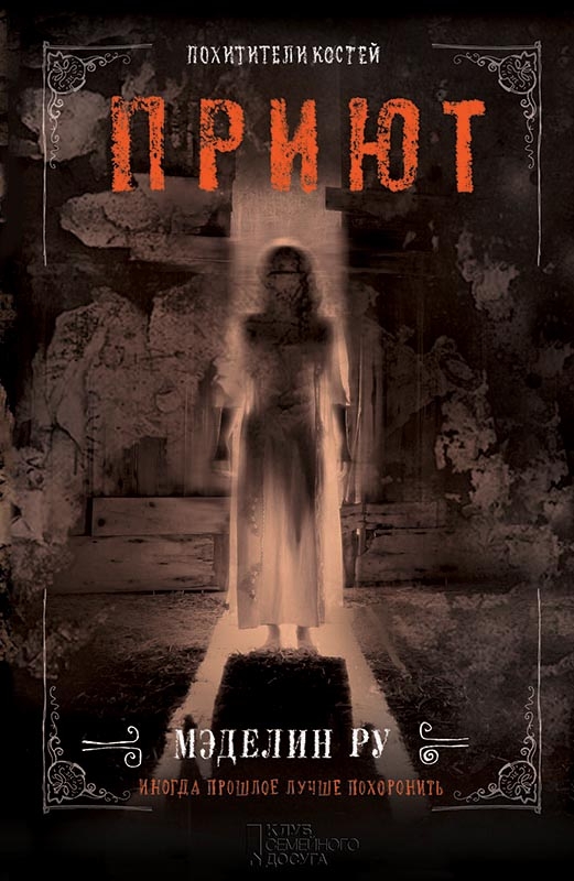 

Приют. Похитители костей. Книга 3