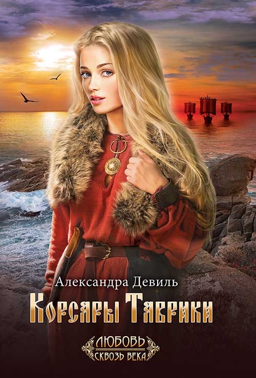

Корсары Таврики