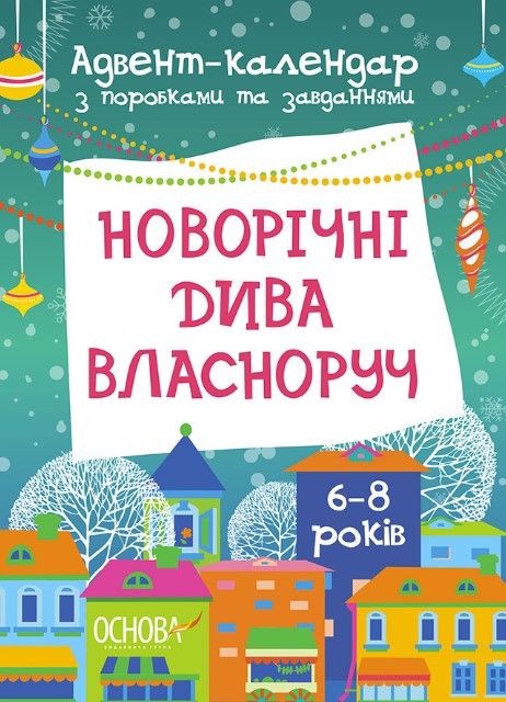 [object Object] «Новорічні дива власноруч. Адвент-календар з поробками та завданнями. 6-8 років», автор Виктория Карнаушенко - фото №1