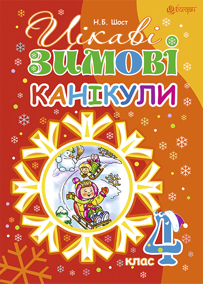 

Цікаві зимові канікули. 4 клас
