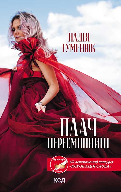 

Плач пересмішниці