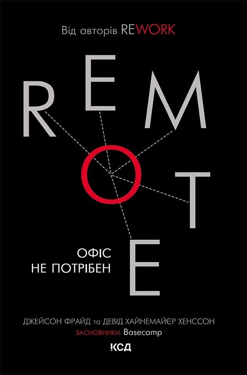 Електронна книга «Remote. Офіс не потрібен», авторів Джейсон Фрайд, Девід Хенссон - фото №1