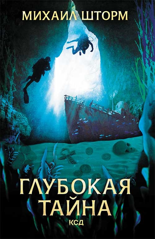 

Глубокая тайна