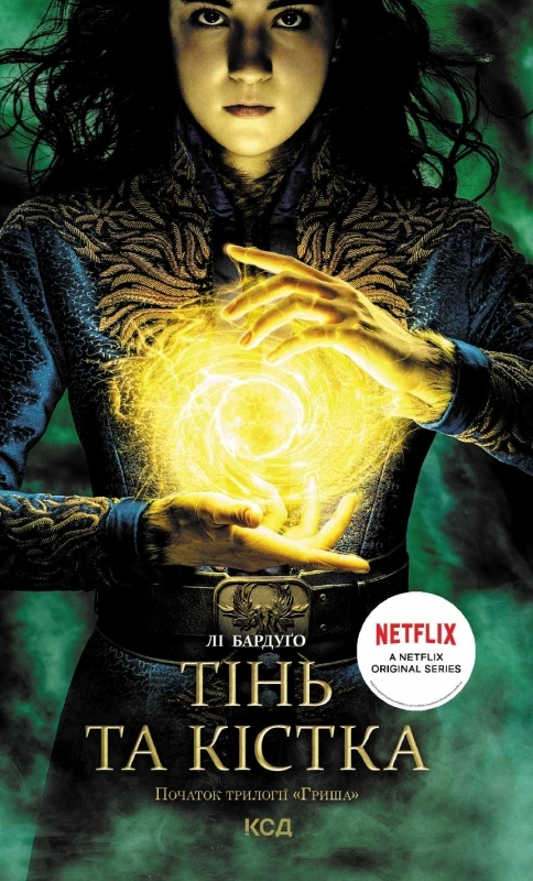 

Тінь та кістка. Книга 1