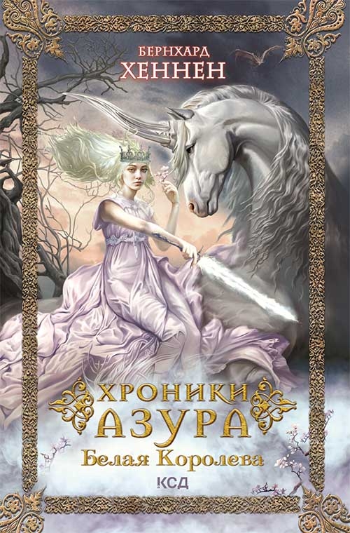 

Хроники Азура. Книга 2. Белая королева