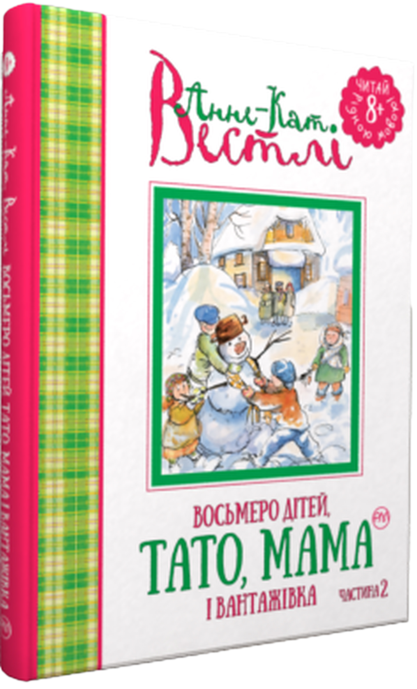 

Восьмеро дітей, тато, мама і вантажівка. Частина 2