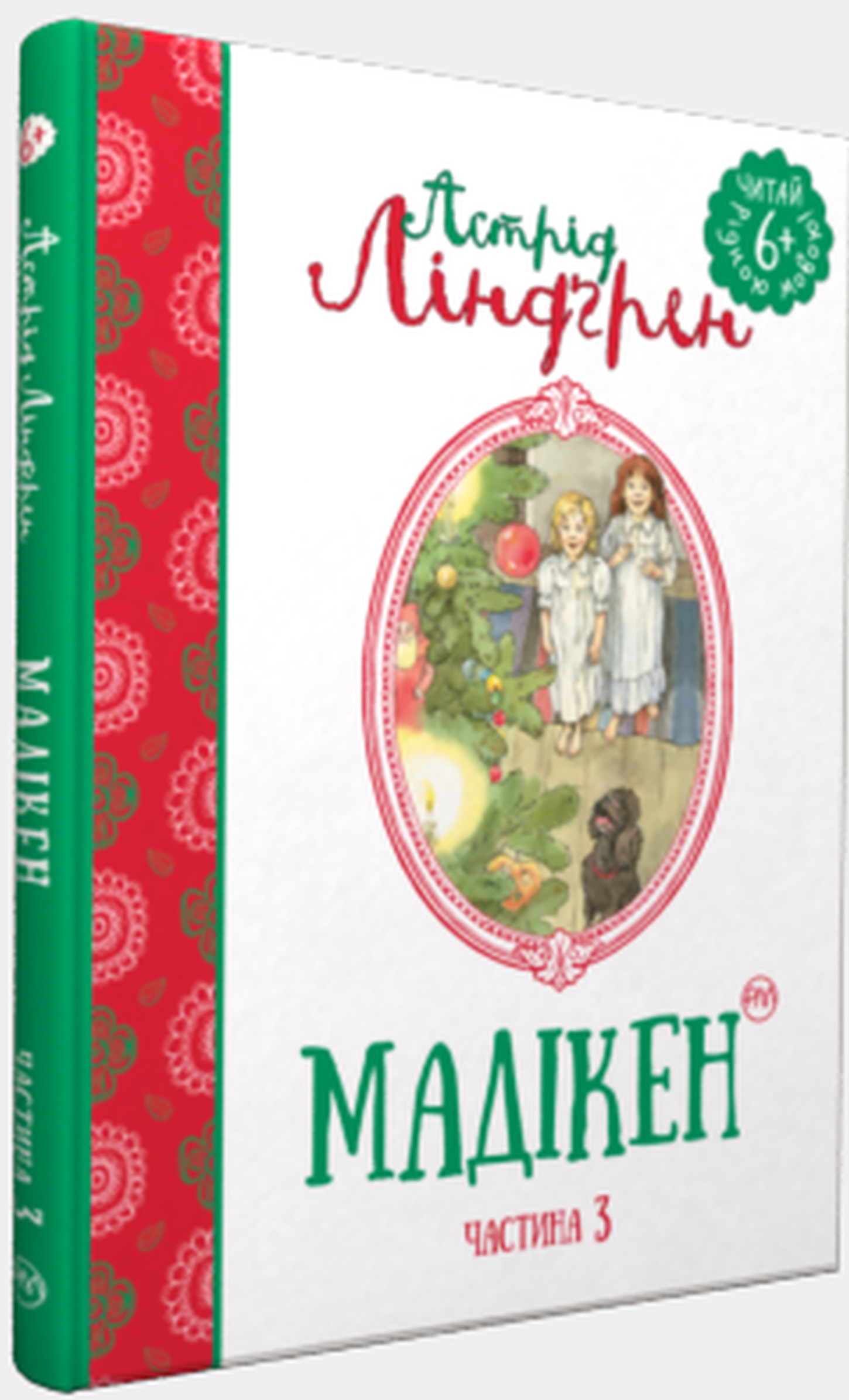 

Мадікен. Частина 3