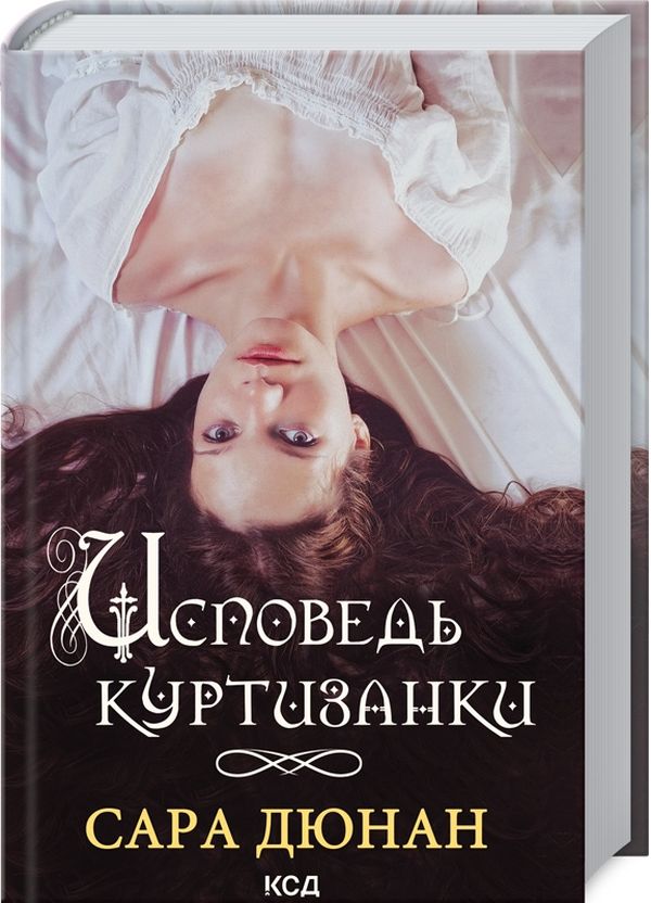 

Исповедь куртизанки