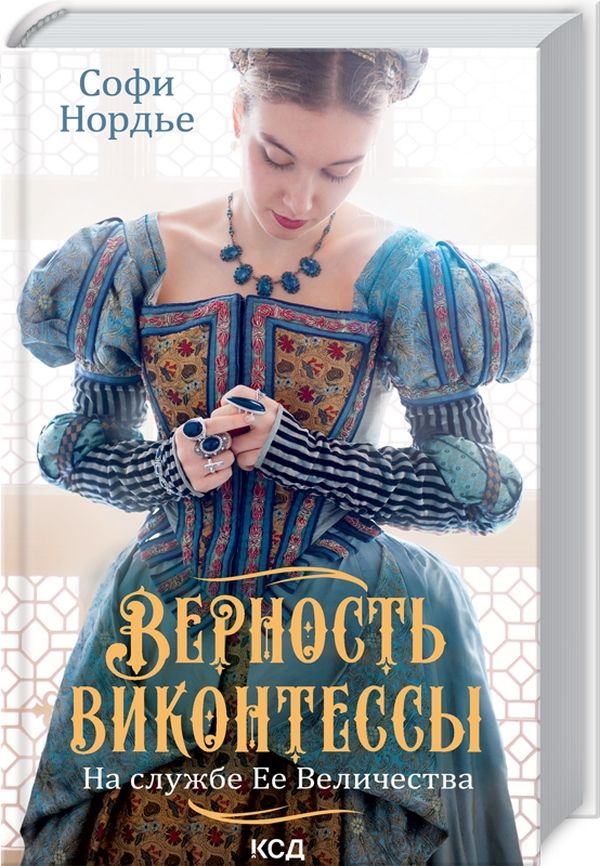 

Верность виконтессы. На службе Ее Величеству. Книга 2