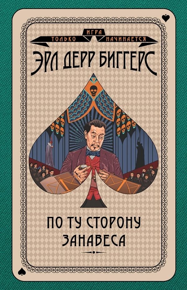 

По ту сторону занавеса