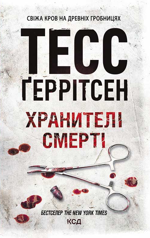 [object Object] «Хранителі смерті. Книга 7», автор Тесс Герритсен - фото №1