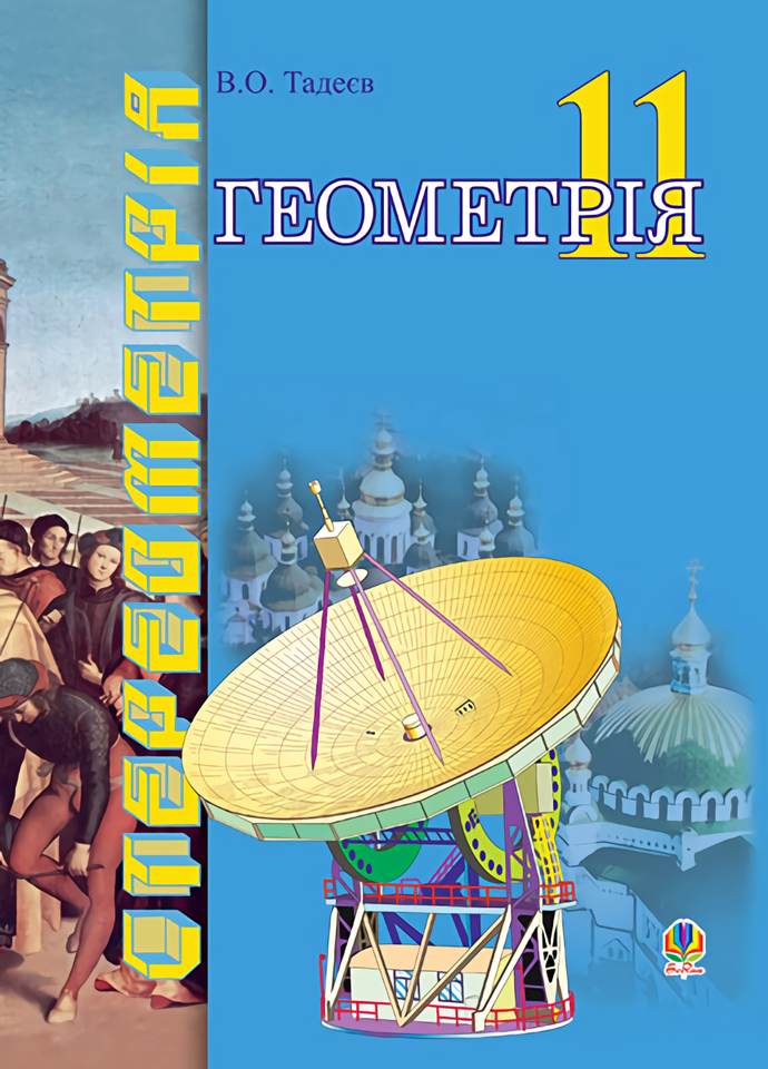 

Геометрія. Векторно-координатний метод у стереометрії. Підручник для 11 класу