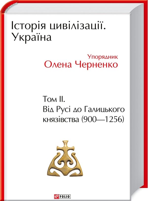 

Історія цивілізації. Україна. Том 2. Від Русі до Галицького князівства (900-1256)