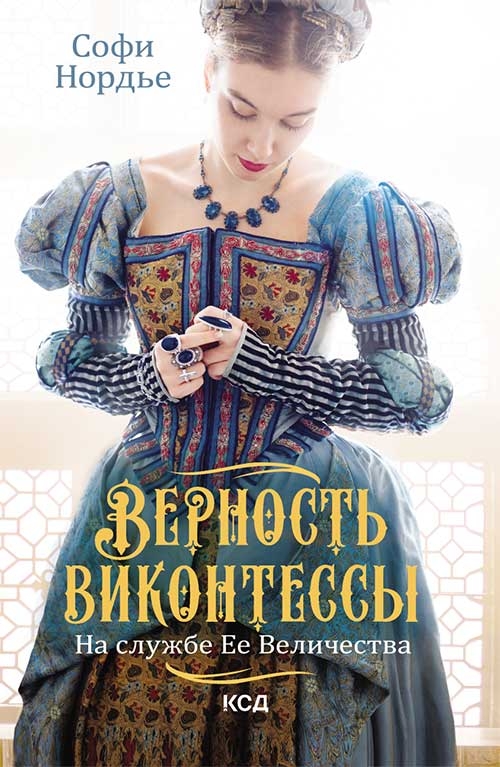 

Верность виконтессы. На службе Ее Величеству. Книга 2