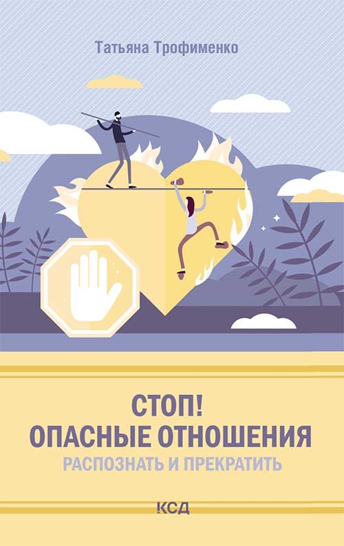 [object Object] «Стоп! Опасные отношения. Распознать и прекратить », автор Тетяна Трофименко - фото №1