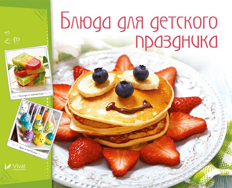 

Блюда для детского праздника