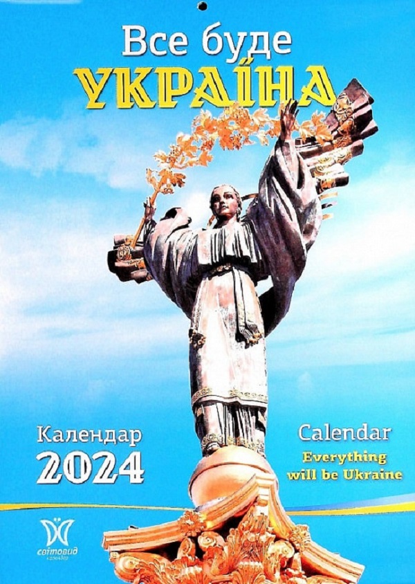 

Настінний календар Все буде Україна 2024