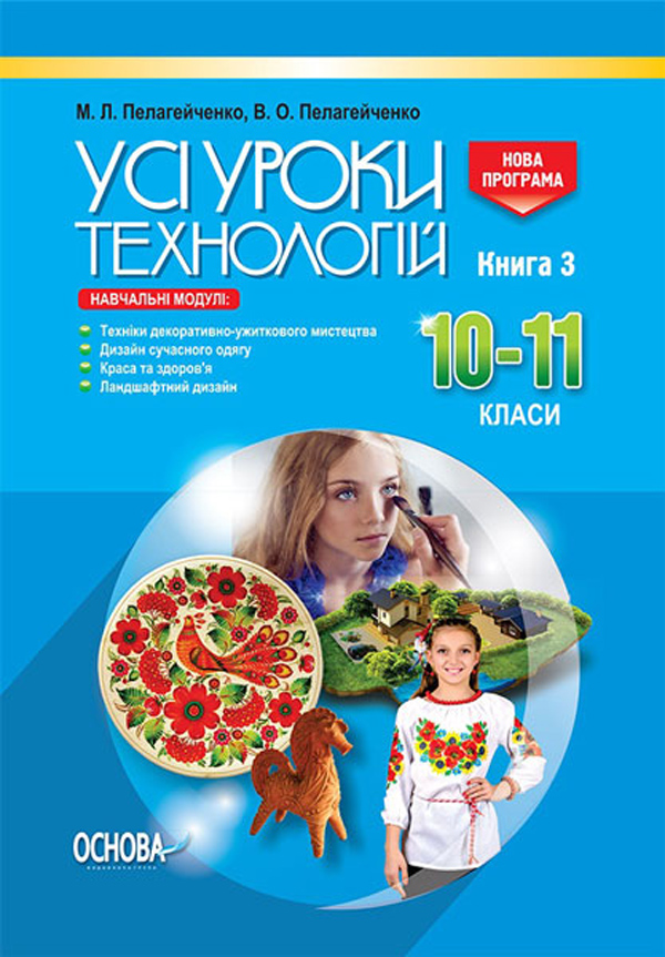 

Усі уроки технології. 10–11 класи. Книга 3