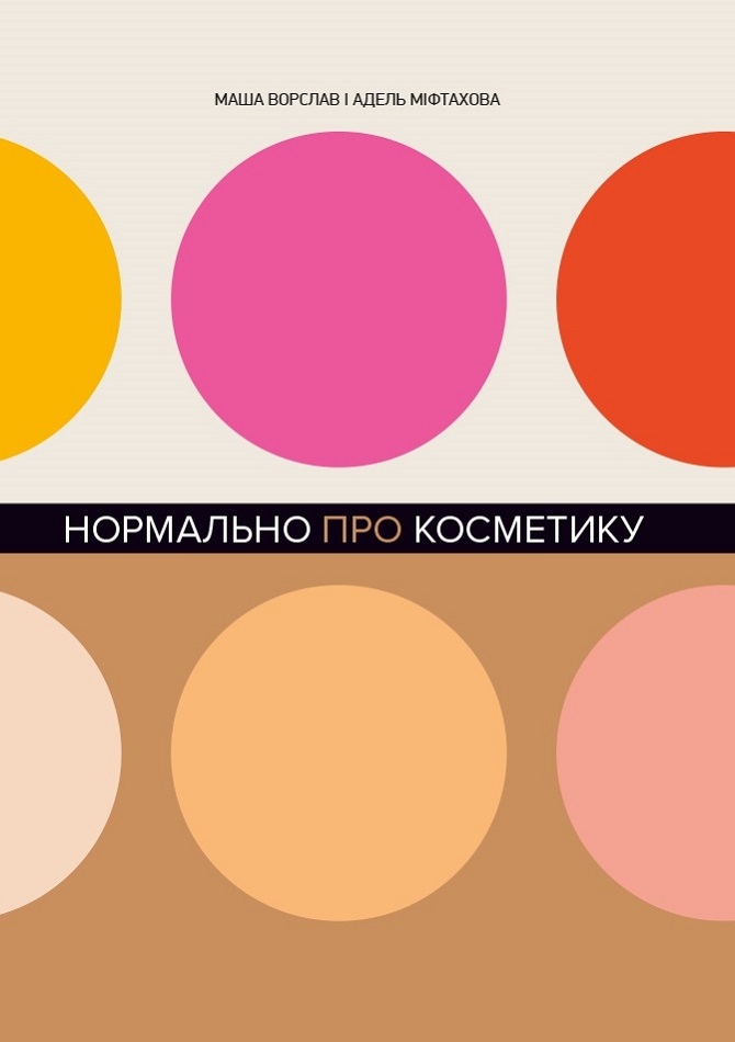 

Нормально про косметику