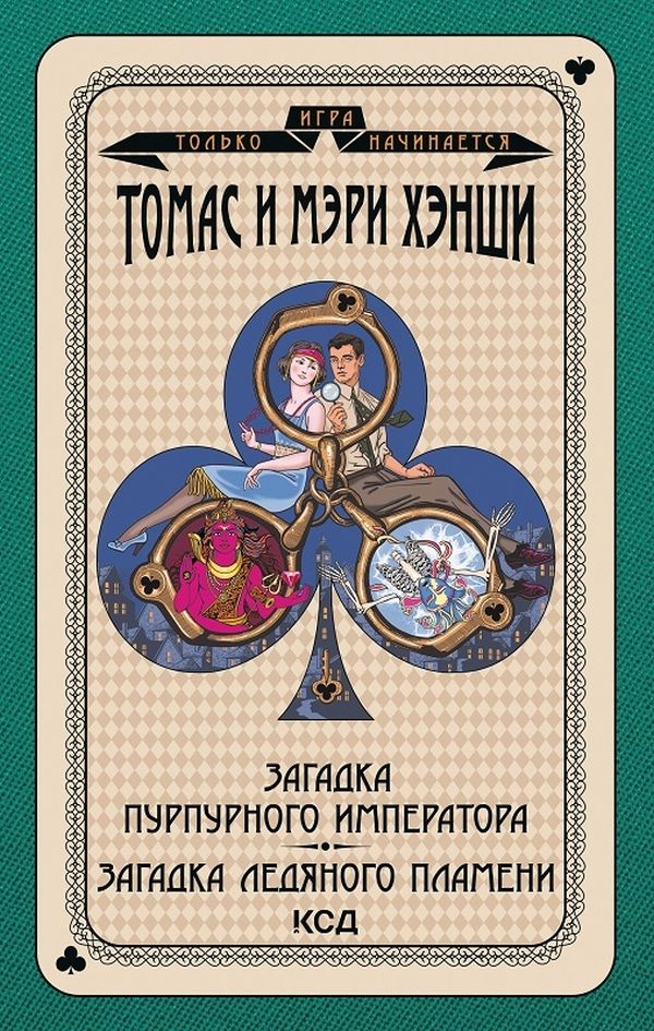 

Загадка Пурпурного императора. Загадка ледяного пламени