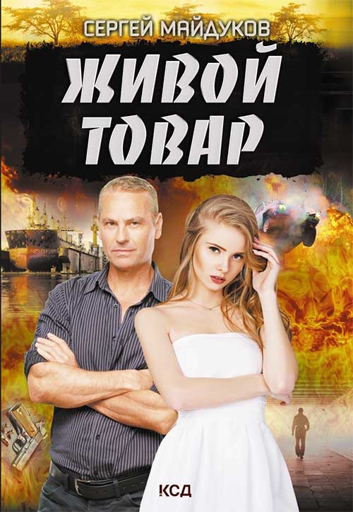 

Живой товар