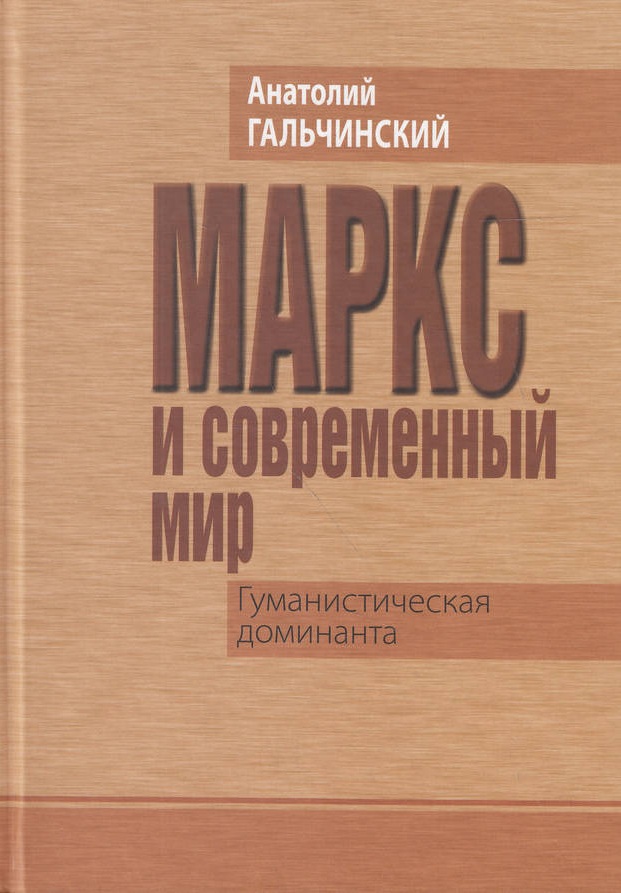

Маркс и современный мир