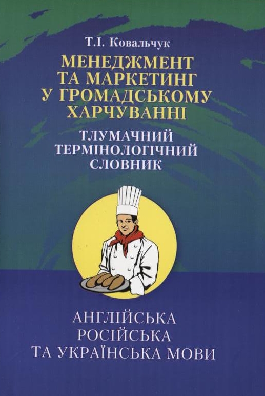 

Менеджмент та маркетинг в громадському харчуванні. Тлумачний термінологічний словник