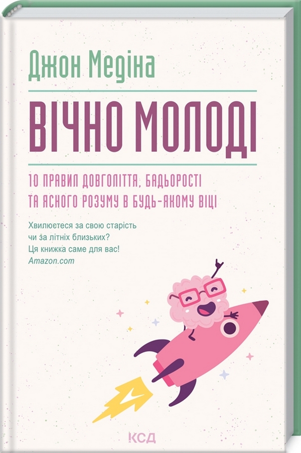 

Вічно молоді. 10 правил довголіття, бадьорості та ясного розуму в будь-якому віці