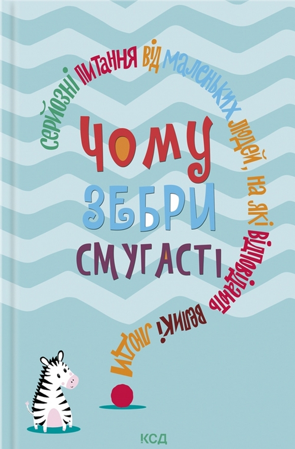 

Чому зебри смугасті Серйозні питання від маленьких людей, на які відповідають великі люди