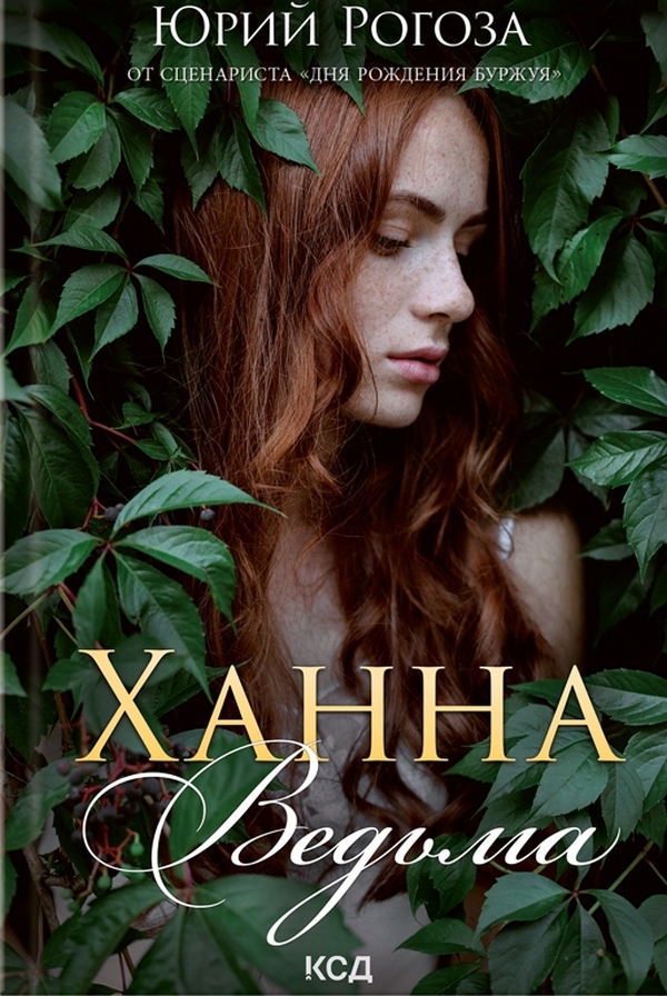 

Ханна, ведьма