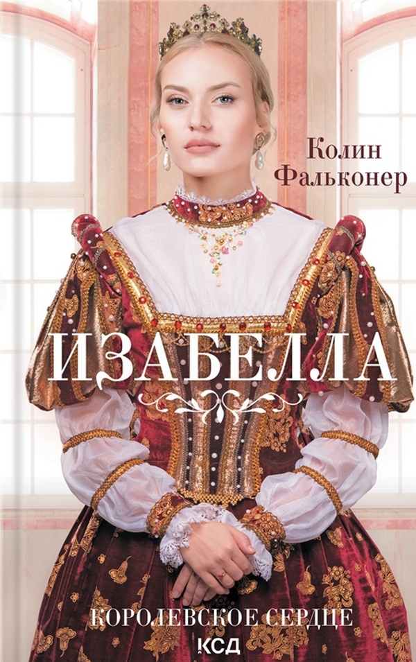 

Изабелла. Королевское сердце