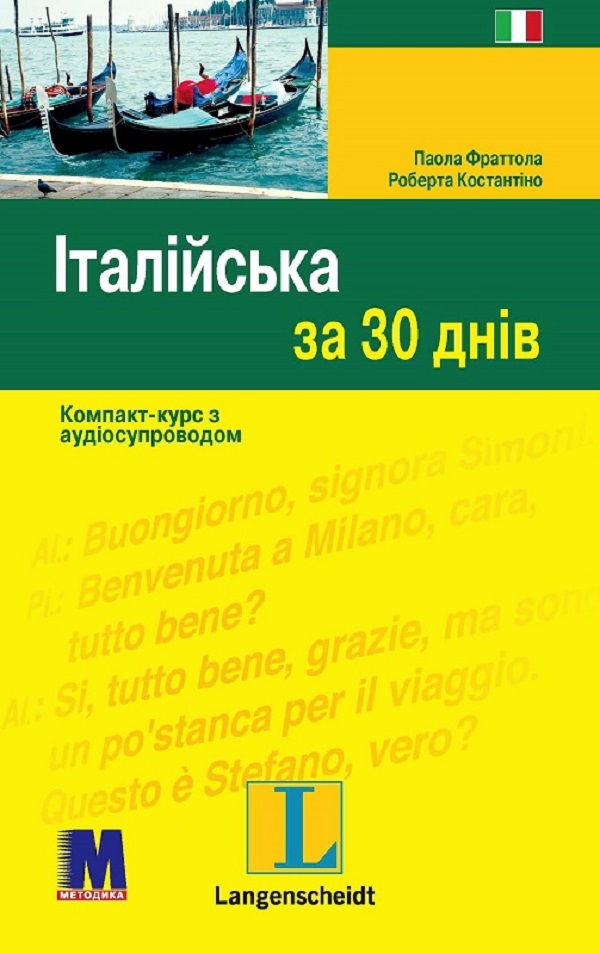 [object Object] «Італійська за 30 днів », авторов Паола Фраттола, Роберта Костантино - фото №1