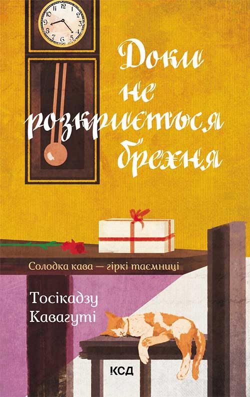 

Доки не розкриється брехня. Солодка кава - гіркі таємниці