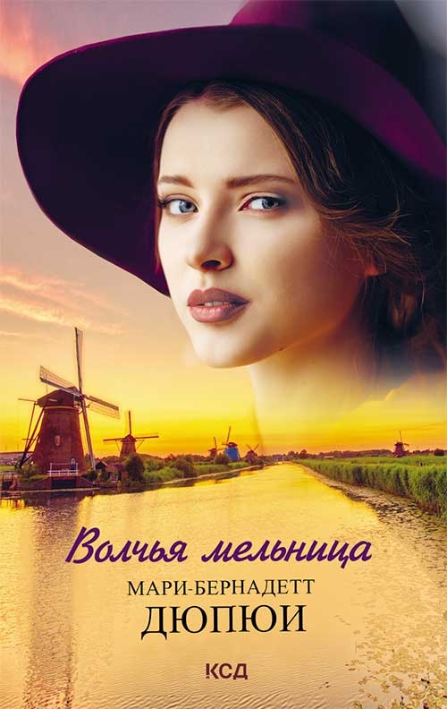 

Волчья мельница