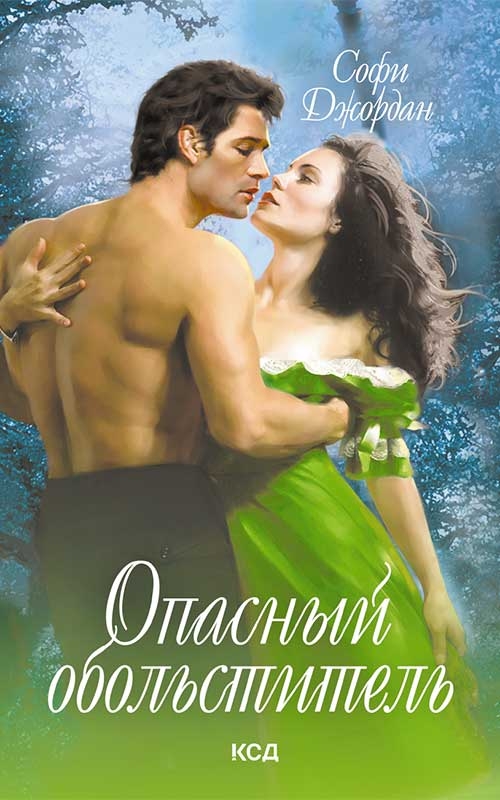 

Опасный обольститель