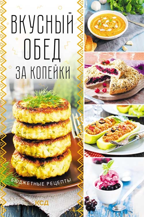 

Вкусный обед за копейки. Бюджетные рецепты