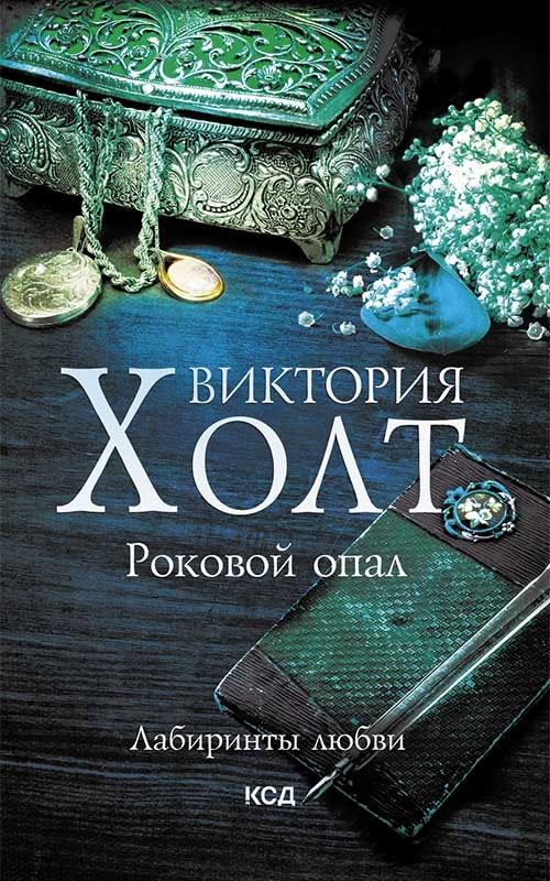 

Роковой опал