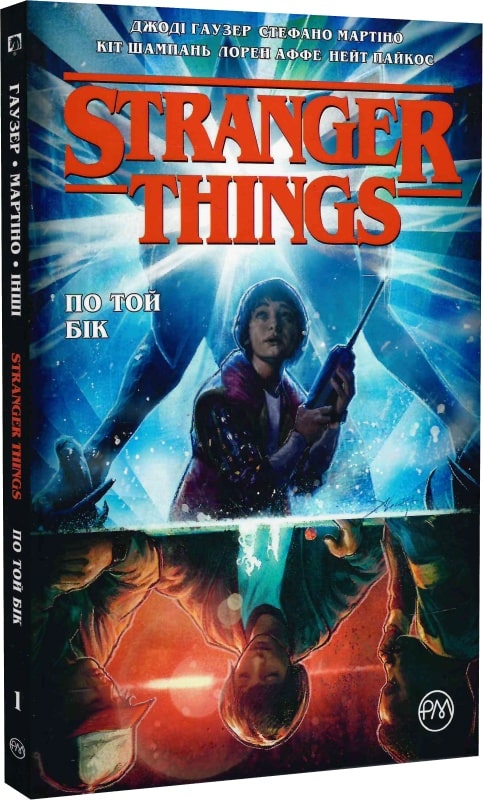 

Stranger Things. Книга 1. По той бік