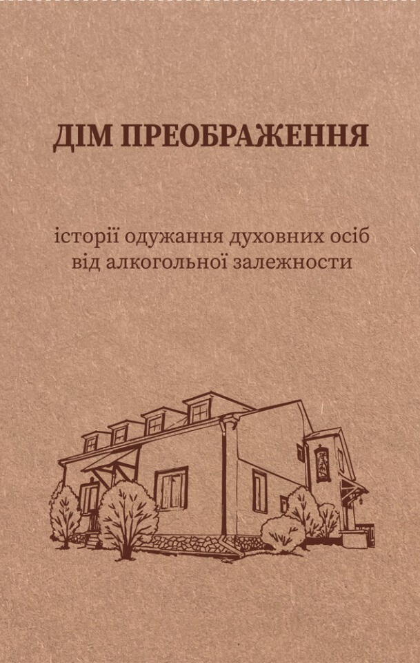 Обкладинка видання Дім Преображення. Історії одужання духовних осіб від алкогольної залежності