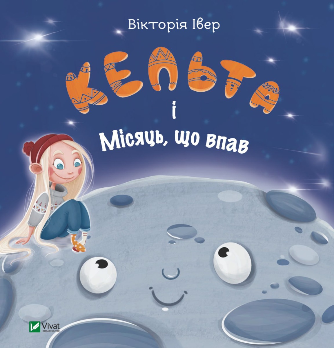 

Кельта і Місяць, що впав