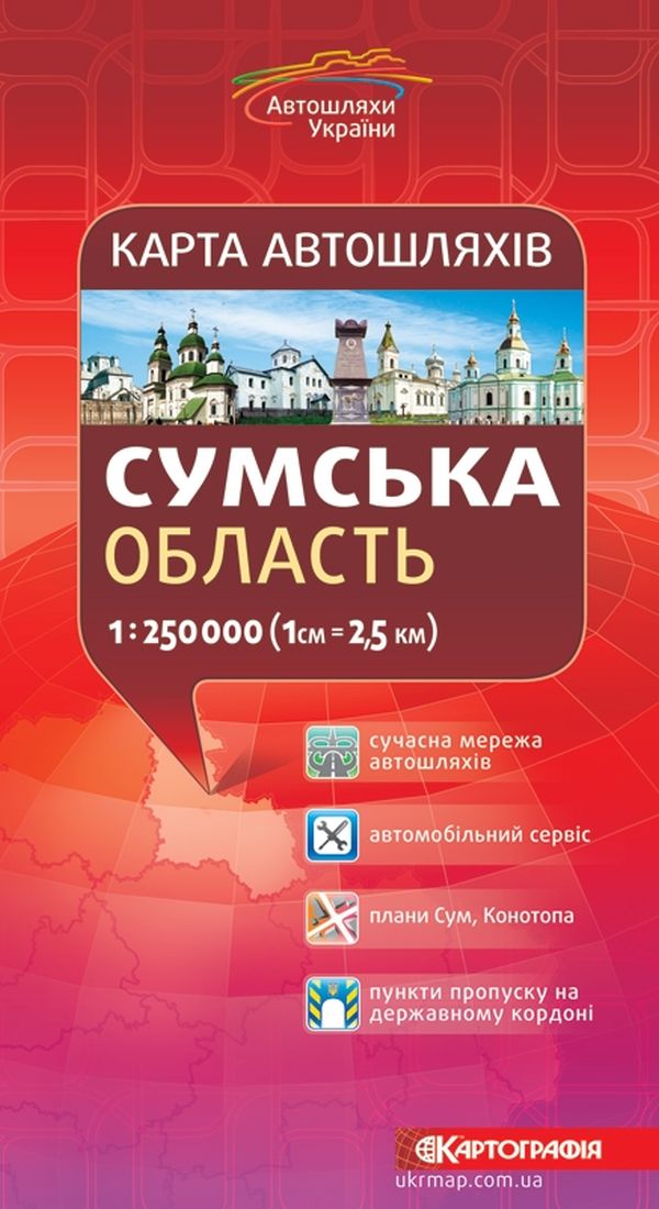 

Карта автошляхів. Сумська область. М-б 1:250 000
