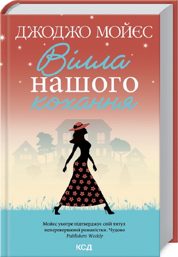 

Вілла нашого кохання