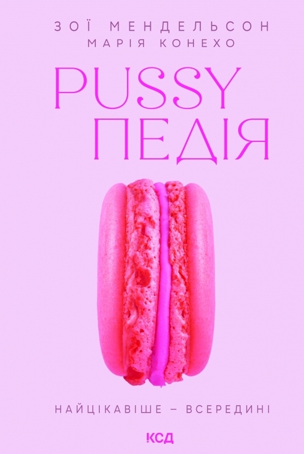 

Pussyпедія. Найцікавіше — всередині
