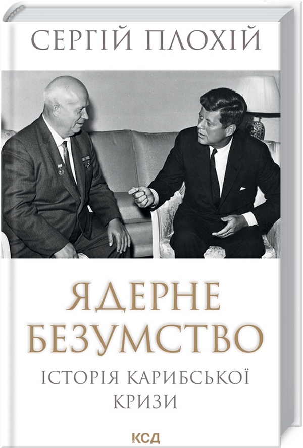 

Ядерне безумство. Історія Карибської кризи