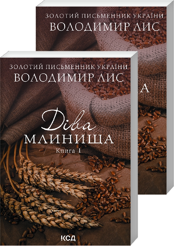 

Діва Млинища (комплект із 2 книг)