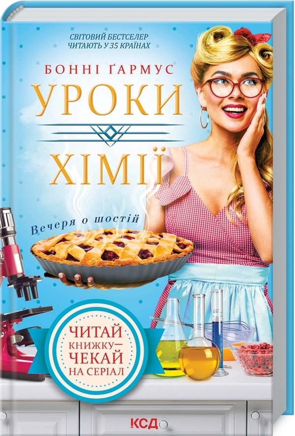 

Уроки хімії. Вечеря о шостій