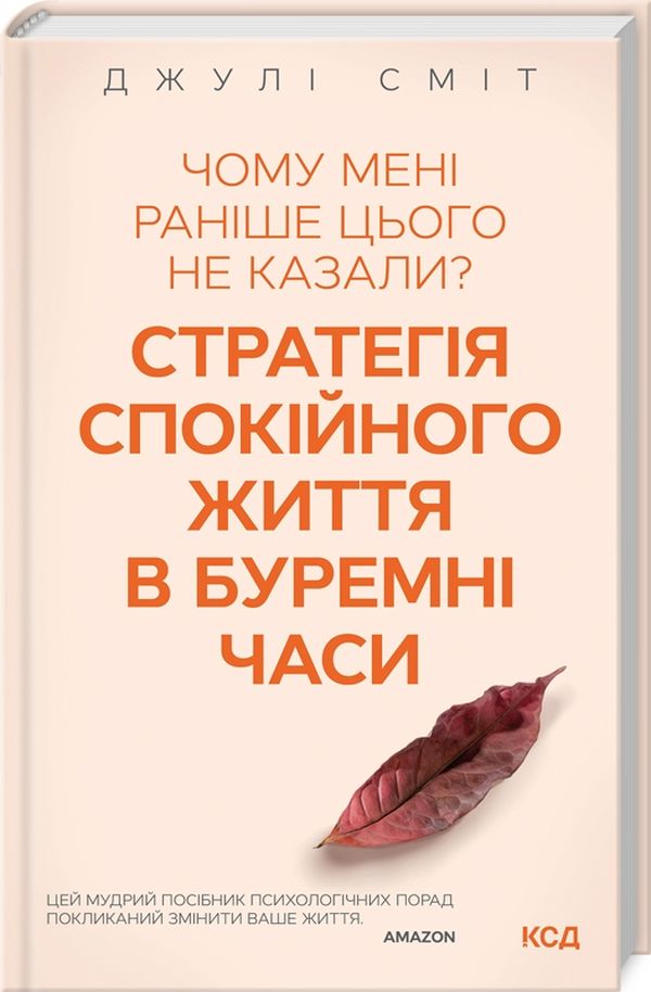 

Чому мені раніше цього не казали Стратегія спокійного життя в буремні часи