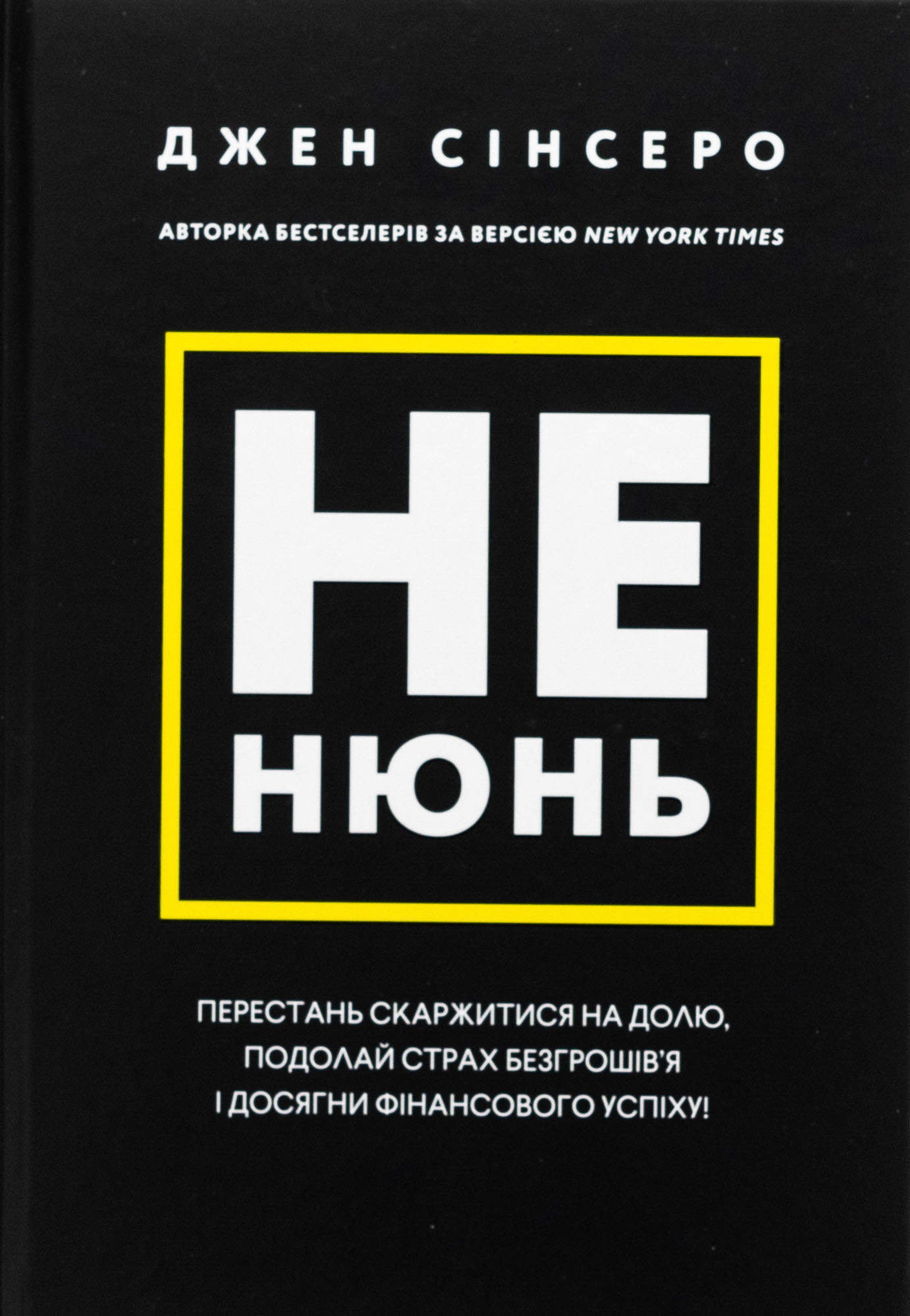 Не нюнь. Перестань скаржитися на долю, подолай страх безгрошів`я і досягни фінансового успіху! 