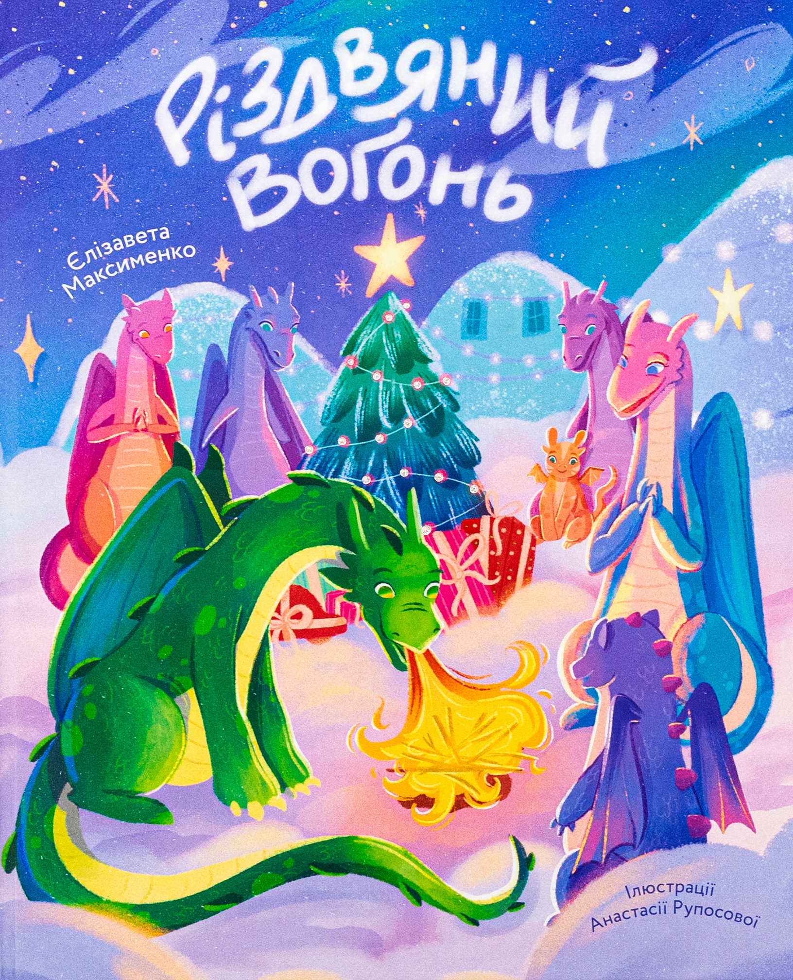 Різдвяний вогонь 