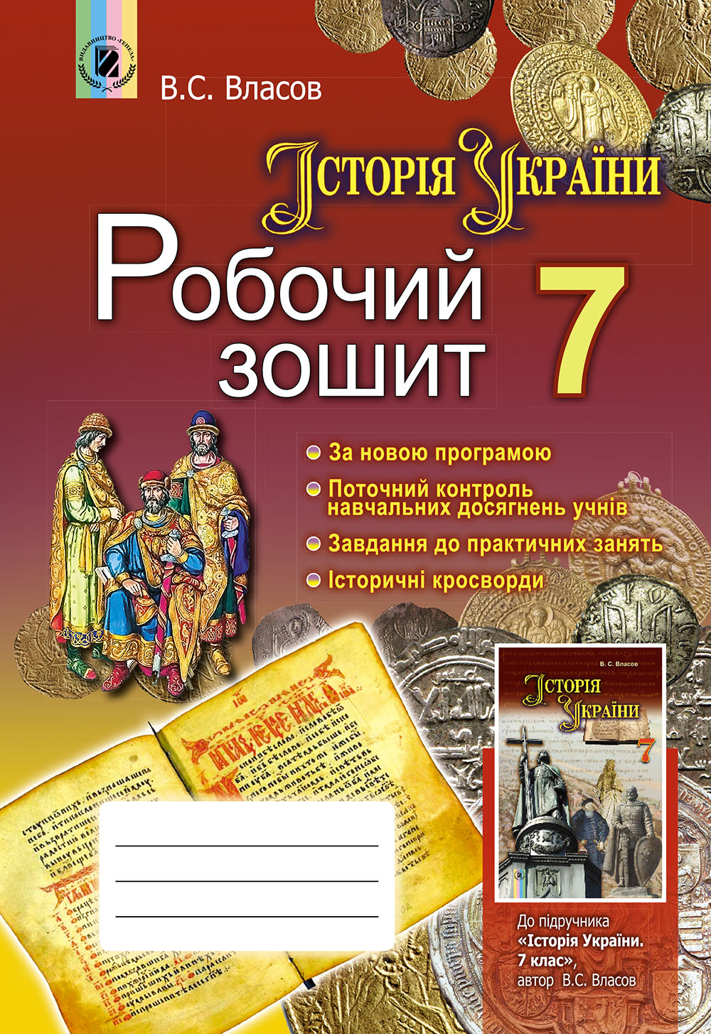 

Історія України. Робочий зошит. 7 клас